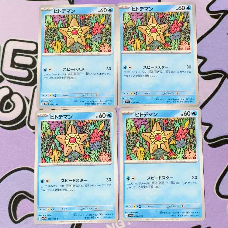 ヒトデマン 038/190