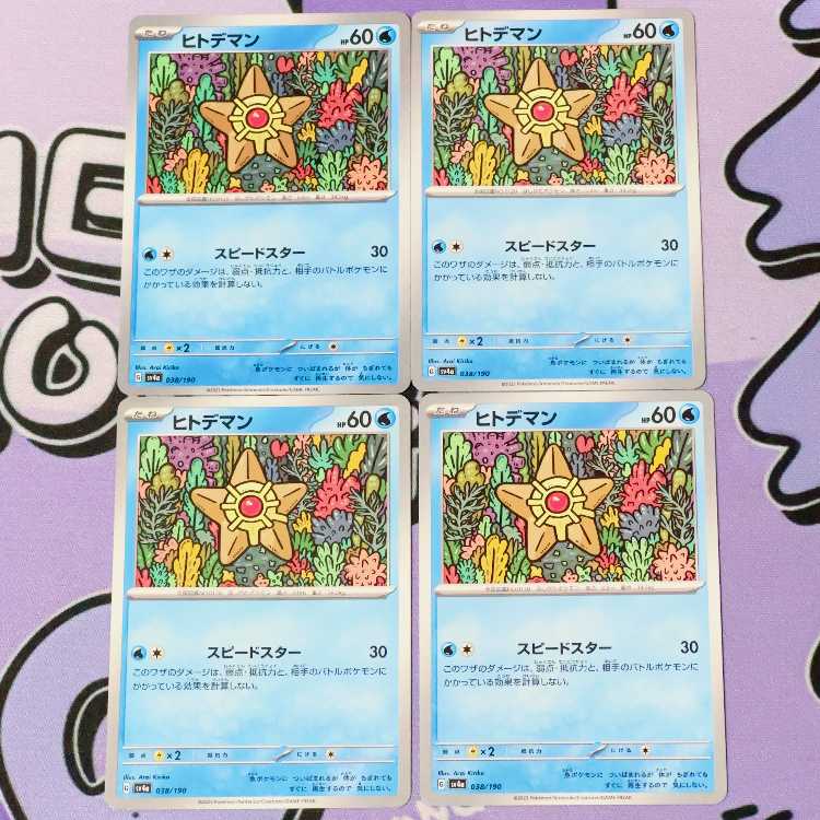 ヒトデマン 038/190