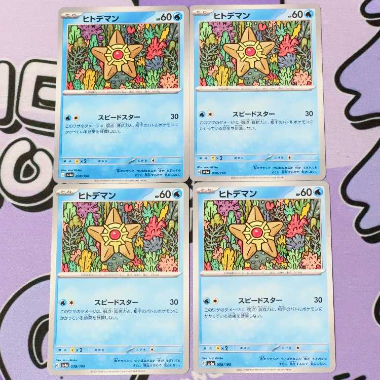 ヒトデマン 038/190