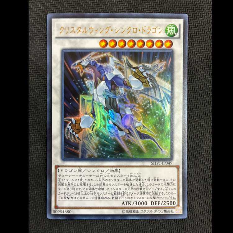 クリスタルウィング・シンクロ・ドラゴン ウルトラレア JP049