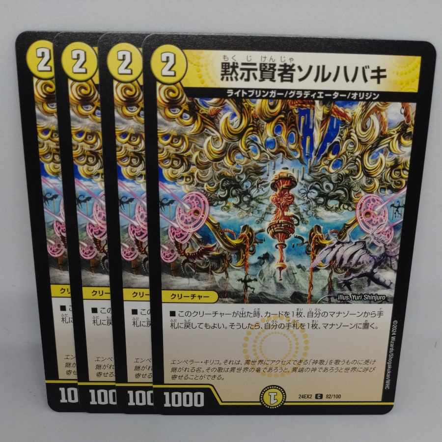 黙示賢者ソルハバキ C 82/100