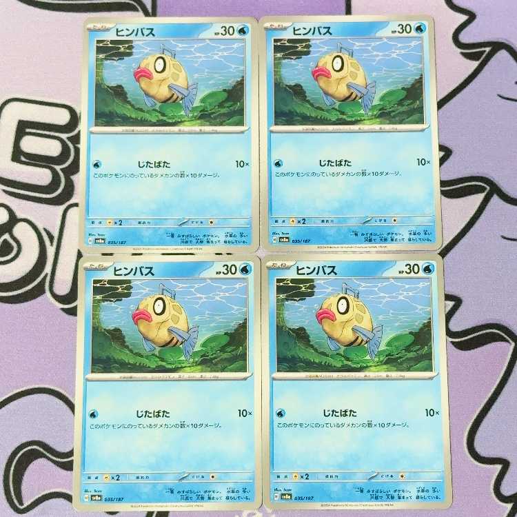 ヒンバス 035/187