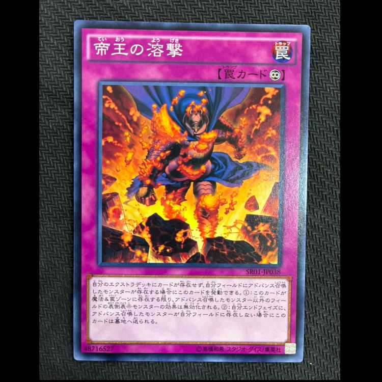 帝王の溶撃 ノーマル JP038