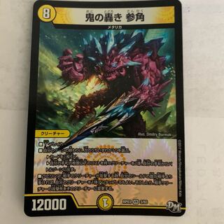 鬼の轟き参角 1枚