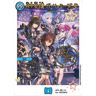 月下卍壊ガ・リュミーズ卍【SR】{ART241/12}《水》 1