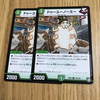 ドゥーユーノーミー