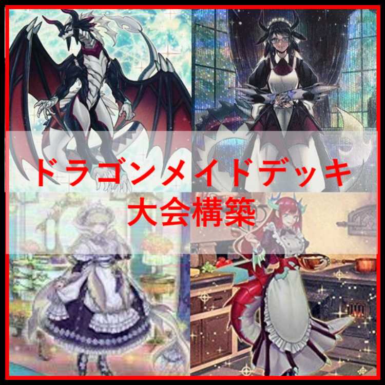 遊戯王　デッキ　ドラゴンメイド　デッキ　お心尽くし　クォーター　[04447]