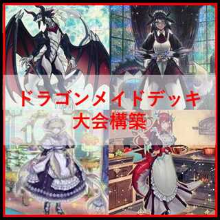 遊戯王　デッキ　ドラゴンメイド　デッキ　お心尽くし　クォーター　[04447]