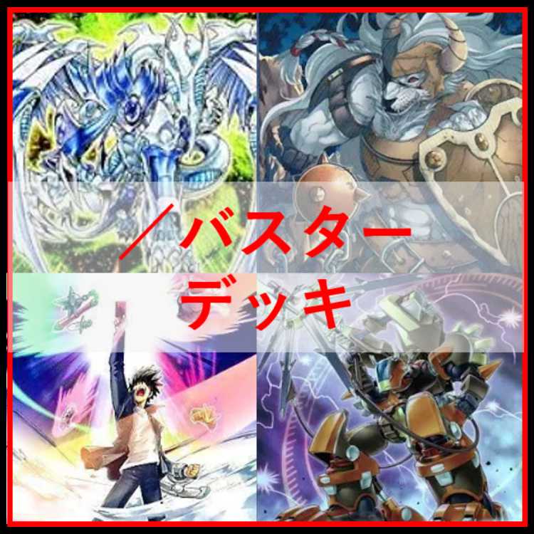 遊戯王　／バスター　デッキ　スラッシュバスター　[04445]