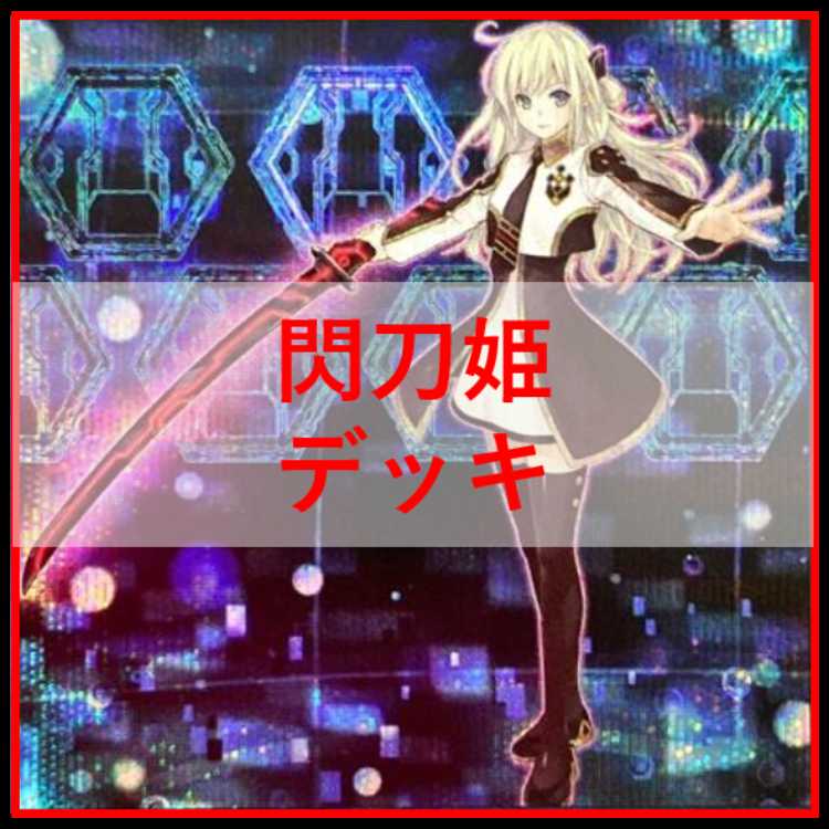 遊戯王　閃刀姫　デッキ　エンゲージ・ゼロ　アマツ　カメリア　[04430]