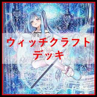 遊戯王　ウィッチクラフト　デッキ　カルテシア　[04429]