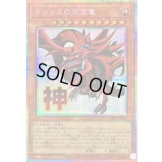 オシリスの天空竜【プリズマティックシークレット】{LPST-JP046}《モンスター》 1