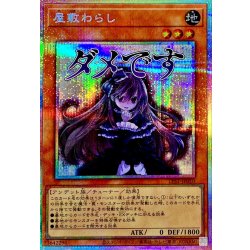 屋敷わらし【プリズマティックシークレット】{LPST-JP010}《モンスター》