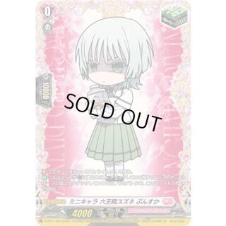 ミニキャラ六王院スズネぷんすか【PR】{D-PR/1384}《リリカルモナステリオ》 1