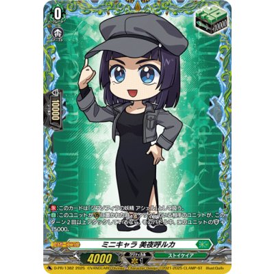 ミニキャラ美夜呼ルカ【PR】{D-PR/1382}《ストイケイア》