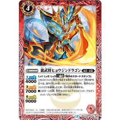 (2015/2)麗武将ヒョウジンドラゴン【C】{BS33-004}《赤》