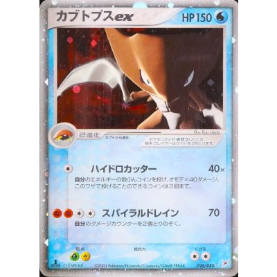 〔状態C〕カブトプスex【☆】{026/080}