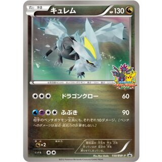 キュレム【P】{150/BW-P} 1