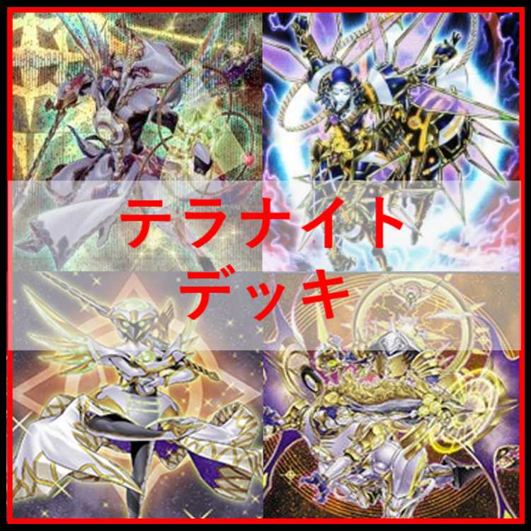 遊戯王　星輝士　テラナイト　デッキ　セイクリッド　[04426]