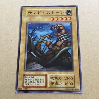 初期　サンド・ストーン