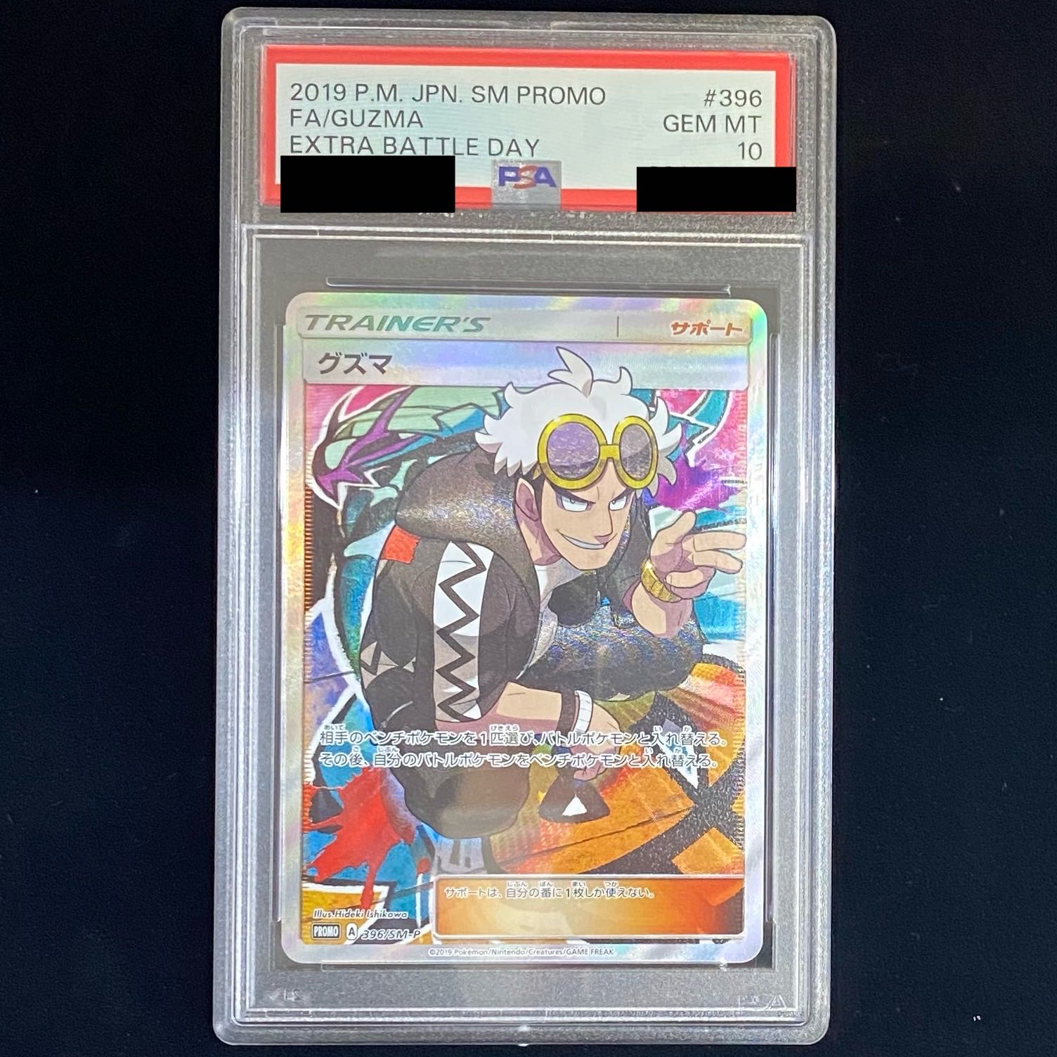 【PSA10】グズマ エクストラバトルプロモ エクバ PROMO 396/SM-P