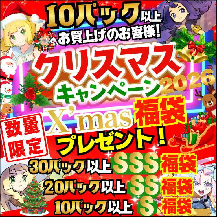 【限定1名様のみ！30口用】SSSランク福袋付き！★数量限定！★X'mas福袋付き！★クリスマス キャンペーン！ ★クリスマス スペシャル★オリジナル福袋プレゼント！★ ポケカオリパ ポケモンオリパ ポケモンカード★