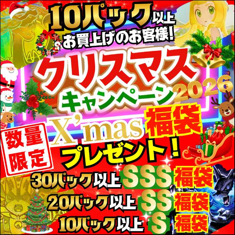 【限定1名様のみ！10口用】Sランク福袋付き！★数量限定！★X'mas福袋付き！★クリスマス キャンペーン！ ★クリスマス スペシャル★オリジナル福袋プレゼント！★ ポケカオリパ ポケモンオリパ ポケモンカード★