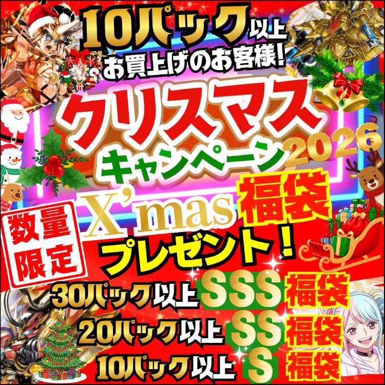 【限定1名様のみ！10口用】Sランク福袋付き！★数量限定！★X'mas福袋付き！★クリスマス キャンペーン！ ★クリスマス スペシャル★オリジナル福袋プレゼント！★ デュエマオリパ デュエルマスターズ★