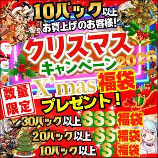 【限定1名様のみ！10口用】Sランク福袋付き！★数量限定！★X'mas福袋付き！★クリスマス キャンペーン！ ★クリスマス スペシャル★オリジナル福袋プレゼント！★ デュエマオリパ デュエルマスターズ★