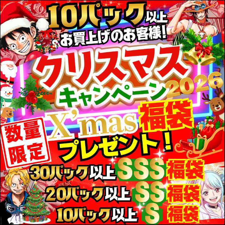 【限定1名様のみ！20口用】SSランク福袋付き！★数量限定！★X'mas福袋付き！★クリスマス キャンペーン！ ★クリスマス スペシャル★オリジナル福袋プレゼント！★ ワンピオリパ ワンピースオリパ ワンピースカード★