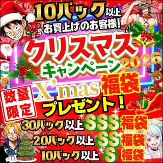 【限定1名様のみ！20口用】SSランク福袋付き！★数量限定！★X'mas福袋付き！★クリスマス キャンペーン！ ★クリスマス スペシャル★オリジナル福袋プレゼント！★ ワンピオリパ ワンピースオリパ ワンピースカード★