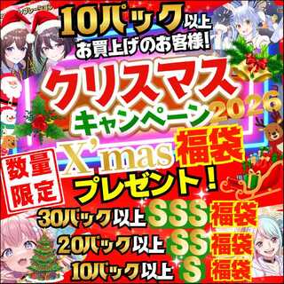 【限定1名様のみ！20口用】SSランク福袋付き！★数量限定！★X'mas福袋付き！★クリスマス キャンペーン！ ★クリスマス スペシャル★オリジナル福袋プレゼント！★ ホロカオリパ ホロライブオリパ ホロライブカード★