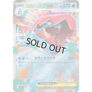 メガオーダイルex(ミラー)【-】{169/742} 1