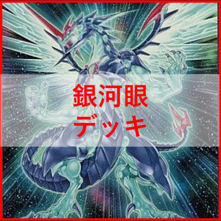 Yu-Gi-Oh! Galaxy Eye Deck Galaxy, Spacetime Dragon, Afterglow Dragon, Lord Koko [04435].