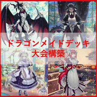 遊戯王　デッキ　ドラゴンメイド　デッキ　お心尽くし　クォーター　[04434]