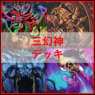 遊戯王　三幻神　デッキ　ラーの翼神竜　ガーディアンスライム　[04432]