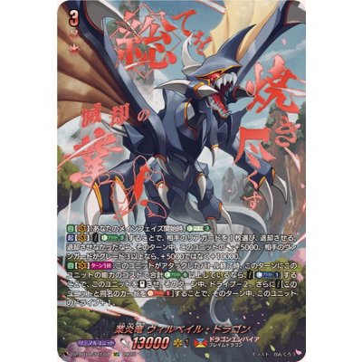 〔状態A-〕業炎竜ヴィルベイル・ドラゴン【SEC】{DZ-BT08/SEC01}《ドラゴンエンパイア》