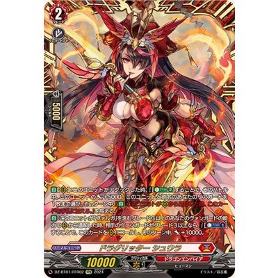 〔状態A-〕ドラグリッターシュウラ【FFR】{DZ-BT01/FFR02}《ドラゴンエンパイア》 1