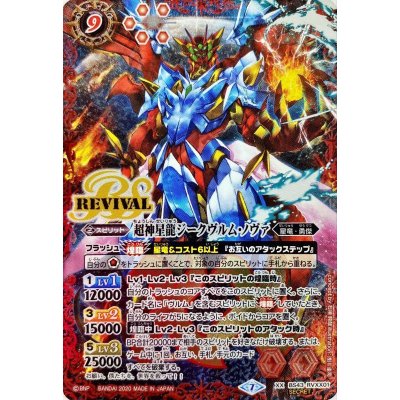 〔状態A-〕(2020/7)(SECRET)超神星龍ジークヴルム・ノヴァ(BSC36収録)【XX-SEC】{BS43-RVXX01}《赤》