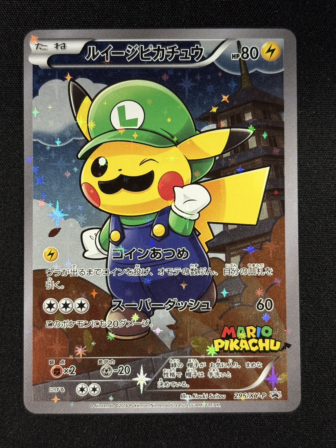 〔状態A-〕ルイージピカチュウ【P】{296/XY-P} 1