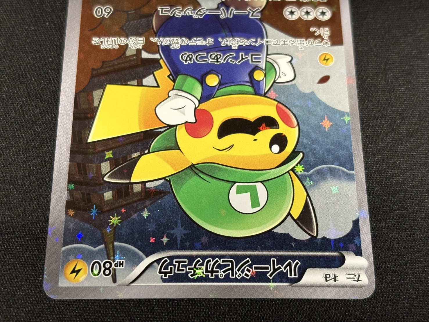 〔状態A-〕ルイージピカチュウ【P】{296/XY-P} 1