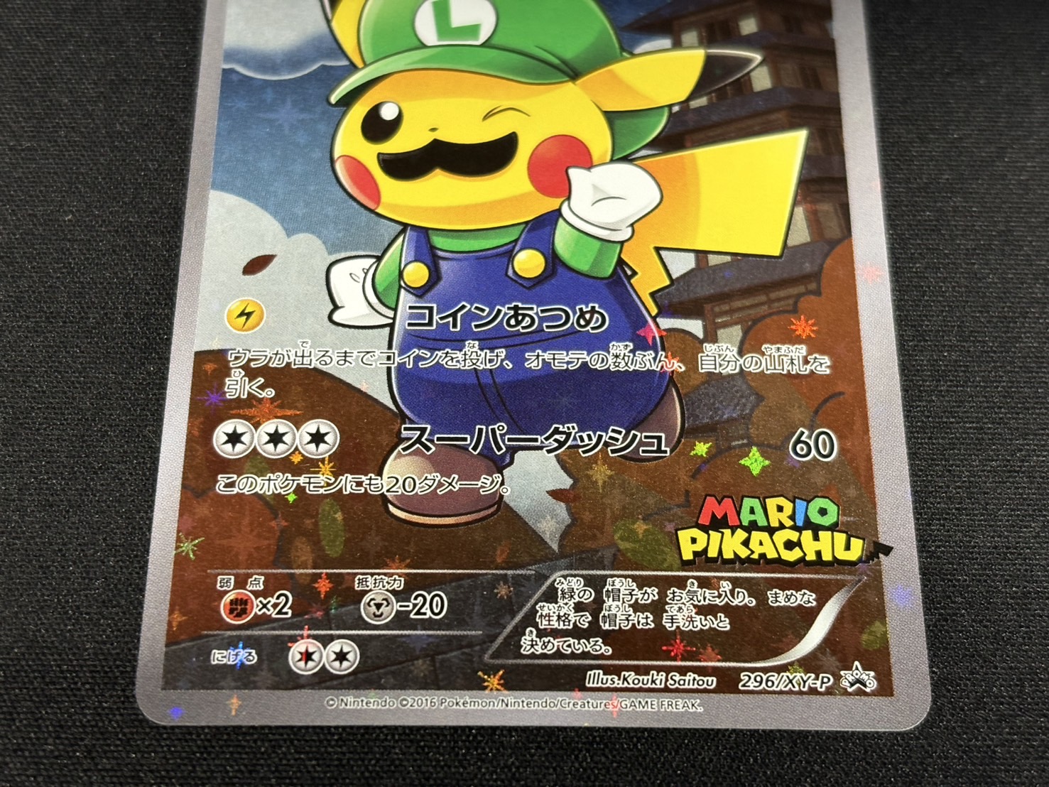 〔状態A-〕ルイージピカチュウ【P】{296/XY-P} 1