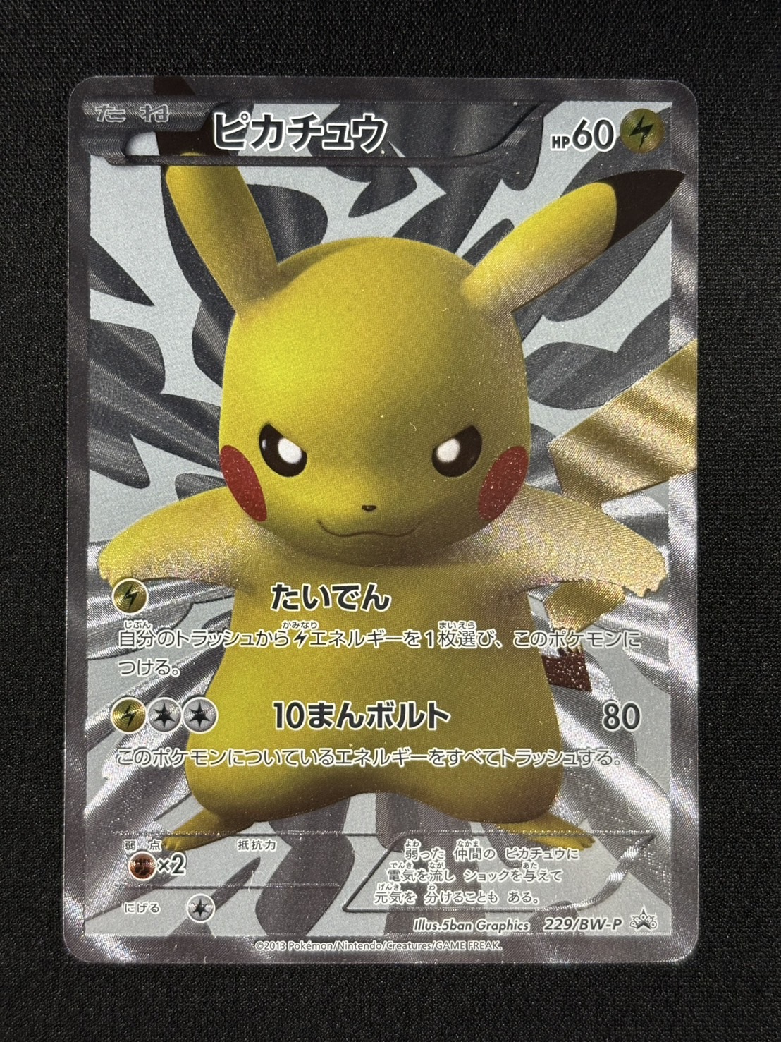 〔状態B〕ピカチュウ【P】{229/BW-P} 1
