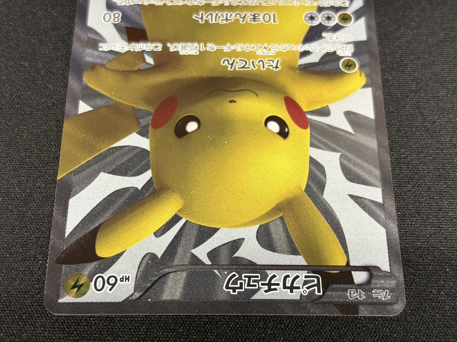 〔状態B〕ピカチュウ【P】{229/BW-P} 1