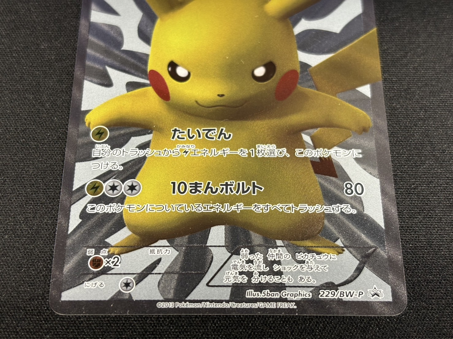 〔状態B〕ピカチュウ【P】{229/BW-P} 1