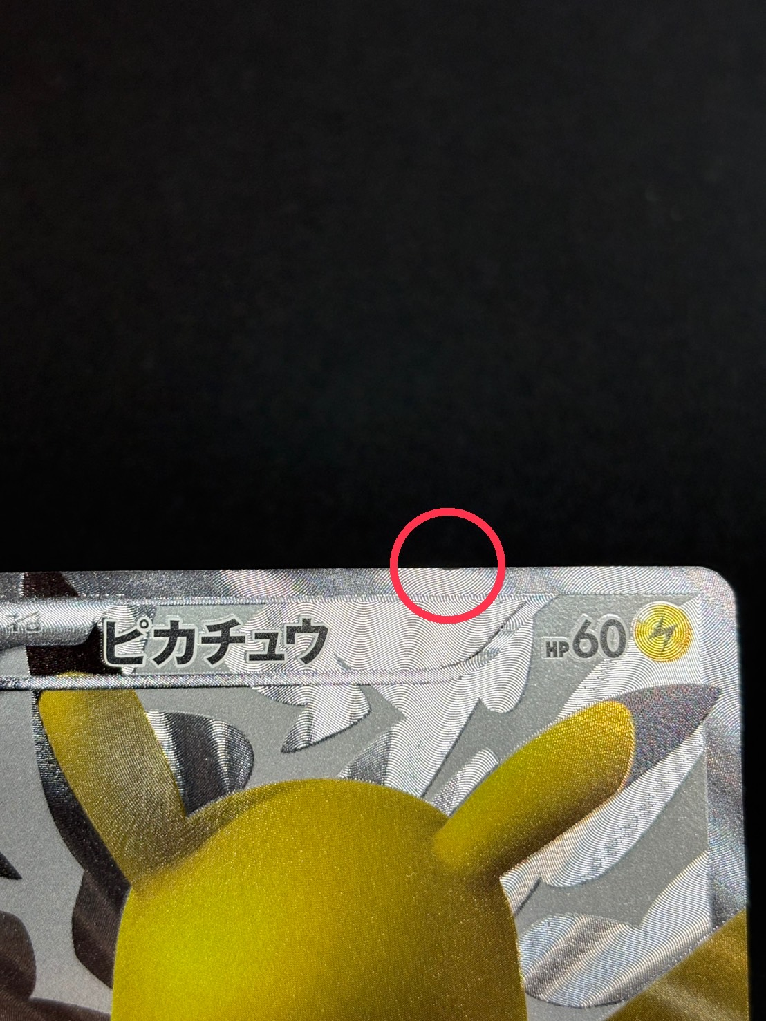 〔状態B〕ピカチュウ【P】{229/BW-P} 1