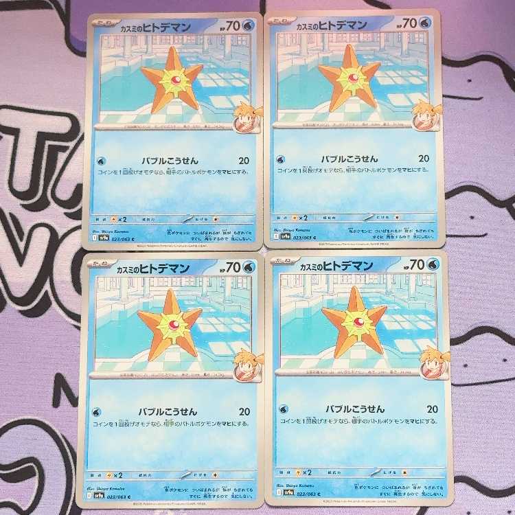 カスミのヒトデマン C 023/063