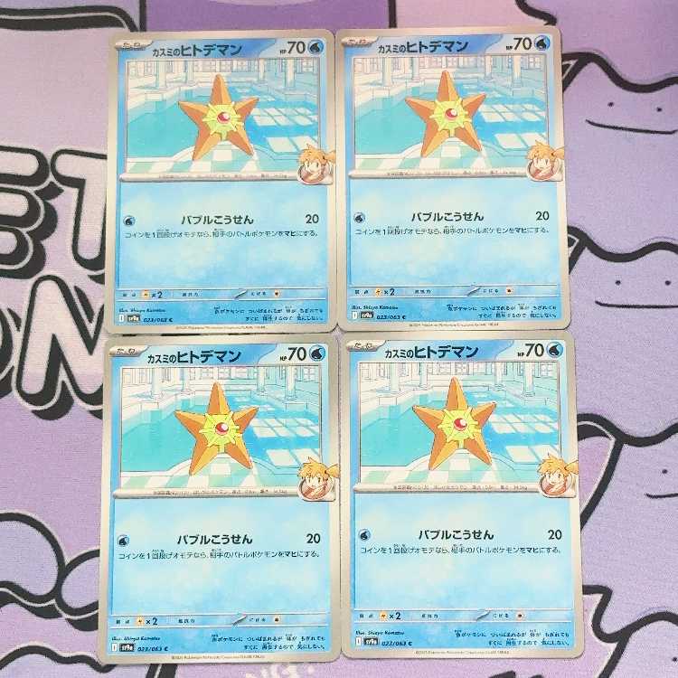 カスミのヒトデマン C 023/063