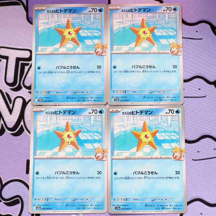 カスミのヒトデマン C 023/063