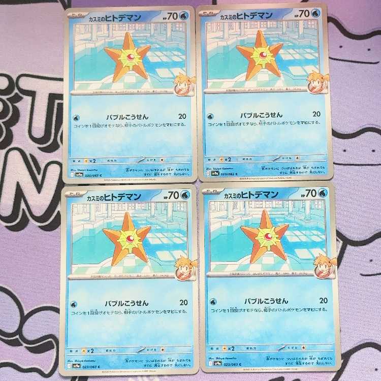 Kasumi Staryu C 023/063